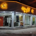کلوچه پزی گندم طلایی سارانی