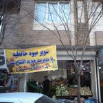 سوپر میوه حافظیه
