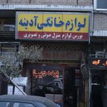 لوازم خانگی ولیعصر