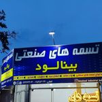 فروشگاه ابزارآلات ایران صنعت