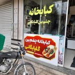 کبابخانه چشم بین گلپایگانی