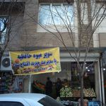 سوپر میوه حافظیه