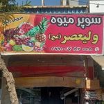 سوپر میوه ولیعصر