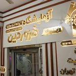 آزمایشگاه پاتوبیولوژی فروردین