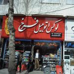 لوکس اتومبیل فرخ