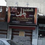 نانکده باران