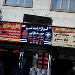 لوازم یدکی حمید بابایی