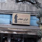 چادر سرای ایران حجاب