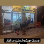 لاستیک میرزاخانی