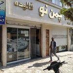 بستنی و فالوده چمن نو