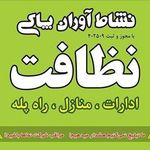 شرکت نشاط آوران پاکی