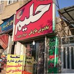 حلیم مخصوص حاج علی