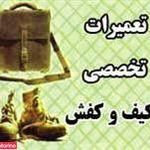 تعمیرات کفش سیفی