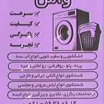 خشکشویی بزرگ واش