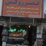 قصر روکش