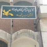 کانون پرورش فکری کودکان و نوجوانان