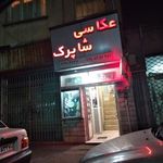 آتلیه عکاسی شاپرک