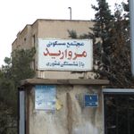 مجتمع مسکونی مروارید