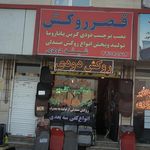 قصر روکش