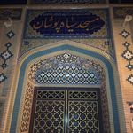 مسجد صاحب الزمان شمالی