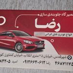 جلوبندی سازی رضا