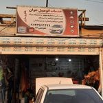 خدمات اتومبیل جوان