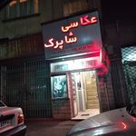آتلیه عکاسی شاپرک