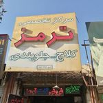 مرکز تخصصی ترمز کلاچ و جولوبندی