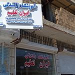 آموزشگاه رانندگی ارشاد