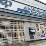 بانک رفاه شعبه شهید باقری