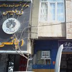 مرکز آموزش و زیبایی زردیس
