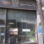 بانک سپه شعبه گلشهر