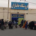 فروشگاه جانبازان