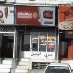 باطری سازی شمس