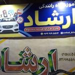 آموزشگاه رانندگی ارشاد