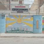 موسسه خیریه سیدالشهدا   اهواز