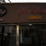مشاورین املاک قائم