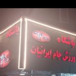 باشگاه جام ورزش ایرانیان