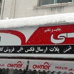 چاپ بهی تجریش