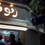 پیتزا و فست فود رئوف