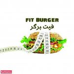فست فود فیت برگر