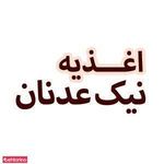 اغذیه نیک عدنان