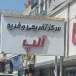 مرکز خرید آلپ