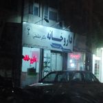 داروخانه دکتر دانای باغکی