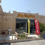 رستوران بهار