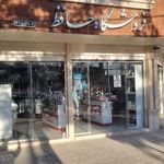 فروشگاه لوله و لوازم بهداشتی ساختمان حافظ