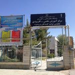 دانشگاه علمی کاربردی تولیدکنندگان واحد بروجرد