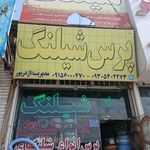 خدمات لاستیک مکاریان