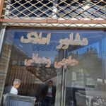 مشاور املاک حاجی رحمانی