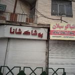 پوشاک شانا